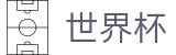 2026国际足联世界杯买球官方网站首页 - 赛事直营中心和官方网站